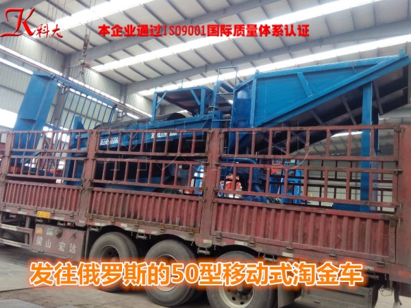 发往俄罗斯的50型移动淘金车设备