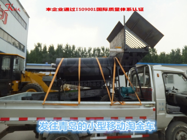 发往青岛的小型移动淘金车