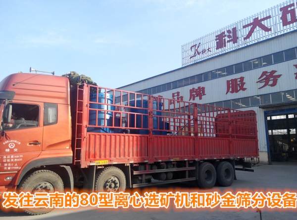 发往云南的选金生产线和80型选矿离心机